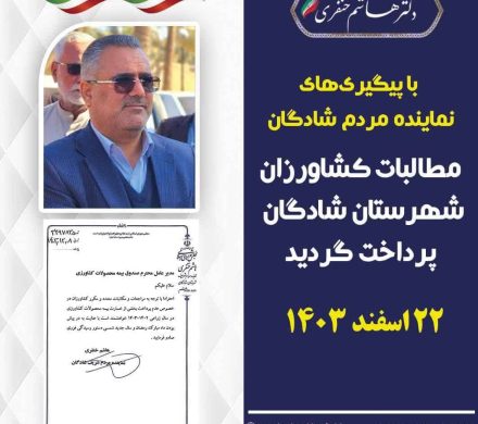پرداخت مطالبات کشاورزان شهرستان پس از پیگیری‌های نماینده مردم شادگان