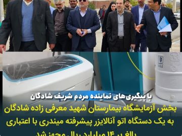 بخش آزمایشگاه بیمارستان شهید معرفی زاده شادگان به یک دستگاه اتوآنالایزر پیشرفته میندری با اعتباری بالغ بر ۱۴ میلیارد ریال مجهز شد.