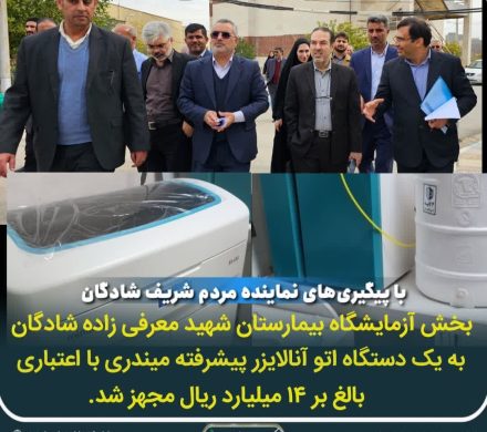 بخش آزمایشگاه بیمارستان شهید معرفی زاده شادگان به یک دستگاه اتوآنالایزر پیشرفته میندری با اعتباری بالغ بر ۱۴ میلیارد ریال مجهز شد.