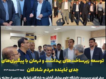 توسعه زیرساخت‌های بهداشت و درمان با پیگیری‌های جدی نماینده مردم شادگان