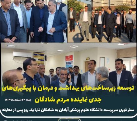 توسعه زیرساخت‌های بهداشت و درمان با پیگیری‌های جدی نماینده مردم شادگان
