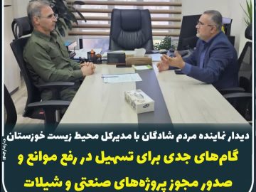 دیدار نماینده مردم شادگان با مدیرکل محیط زیست خوزستان