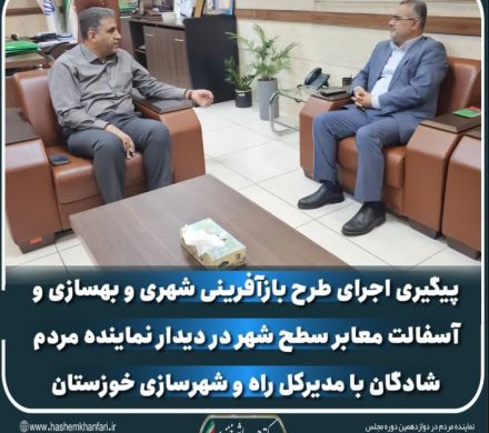 دیدار نماینده مردم شادگان با مدیرکل راه و شهرسازی خوزستان