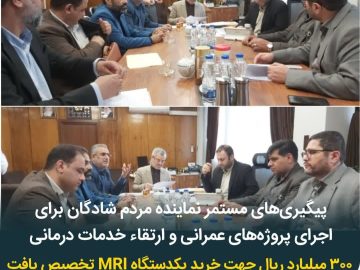 ۳۰۰ میلیارد ریال اعتبار جهت خرید یکدستگاه ام آر آی (MRI) تخصیص یافت