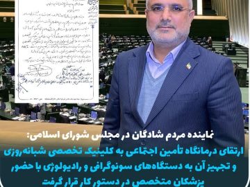 ارتقای درمانگاه تأمین اجتماعی به کلینیک تخصصی شبانه‌روزی و تجهیز آن در دستور کار قرار گرفت