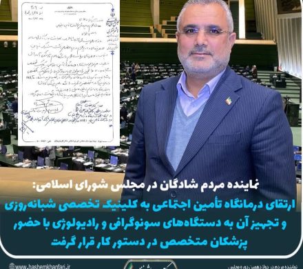ارتقای درمانگاه تأمین اجتماعی به کلینیک تخصصی شبانه‌روزی و تجهیز آن در دستور کار قرار گرفت
