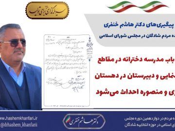 دو باب مدرسه دخترانه در مقاطع راهنمایی و دبیرستان در دهستان بوزی و منصوره احداث می‌شود