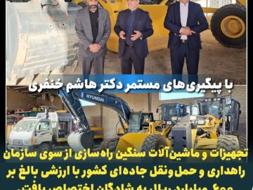اختصاص تجهیزات و ماشین‌آلات سنگین راه‌سازی با ارزشی بالغ بر ۶۰۰ میلیارد ریال