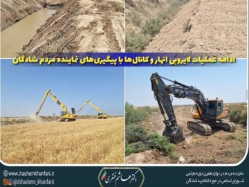 ادامه روند عملیات لایروبی انهار و کانال‌ها با پیگیری‌های دکتر هاشم خنفری