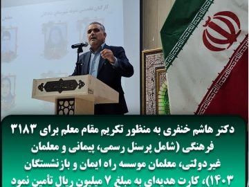 هدیه دکتر هاشم خنفری نماینده مردم شریف شادگان در مجلس شورای اسلامی به فرهنگیان شادگان به مناسبت روز معلم