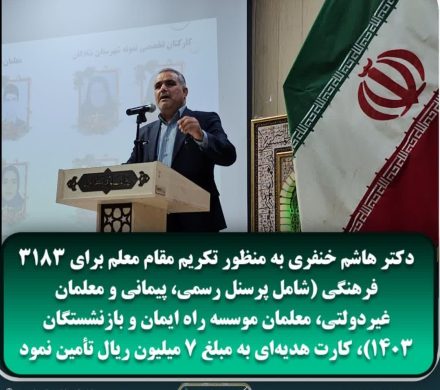 هدیه دکتر هاشم خنفری نماینده مردم شریف شادگان در مجلس شورای اسلامی به فرهنگیان شادگان به مناسبت روز معلم