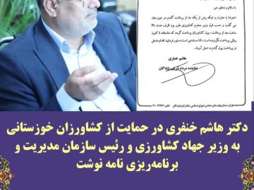 دکتر هاشم خنفری در حمایت از کشاورزان خوزستانی به وزیر جهاد کشاورزی و معاون رئیس جمهور و رئیس سازمان مدیریت و برنامه‌ریزی نامه نوشت