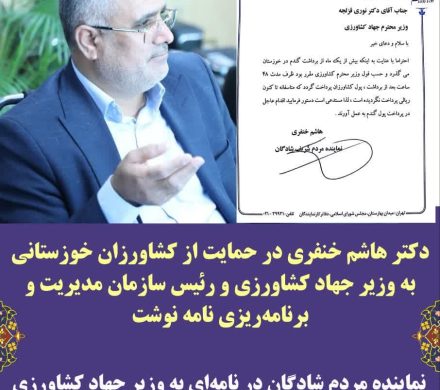 دکتر هاشم خنفری در حمایت از کشاورزان خوزستانی به وزیر جهاد کشاورزی و معاون رئیس جمهور و رئیس سازمان مدیریت و برنامه‌ریزی نامه نوشت