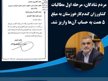 با پیگیری‌های دکتر هاشم خنفری، بخشی از مطالبات کشاورزان گندم‌کار خوزستانی پرداخت شد