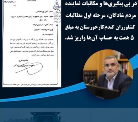 با پیگیری‌های دکتر هاشم خنفری، بخشی از مطالبات کشاورزان گندم‌کار خوزستانی پرداخت شد