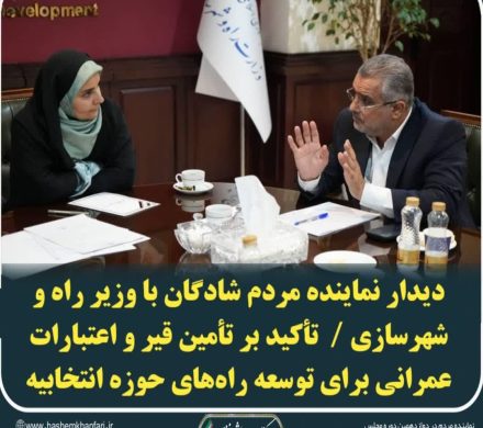 دیدار نماینده مردم شادگان با وزیر راه و شهرسازی /  تأکید بر تأمین قیر و اعتبارات عمرانی برای توسعه راه‌های حوزه انتخابیه