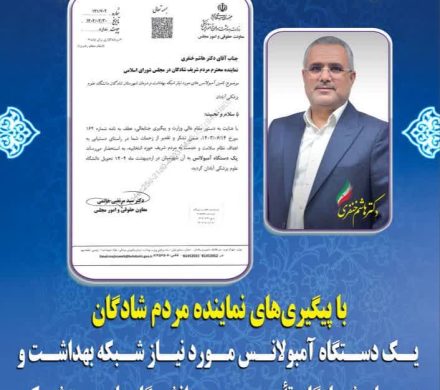 یک دستگاه آمبولانس مورد نیاز شبکه بهداشت و درمان شادگان تامین و به دانشگاه علوم پزشکی آبادان تحویل داده شد