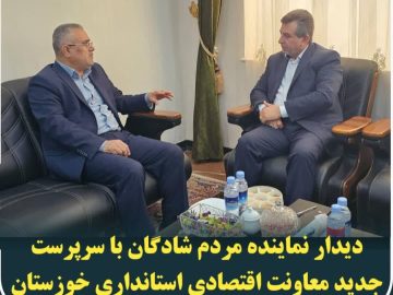 دیدار نماینده مردم شادگان با سرپرست جدید معاونت اقتصادی استانداری خوزستان
