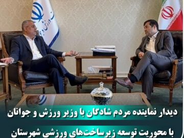 دیدار نماینده مردم شادگان با وزیر ورزش و جوانان با محوریت توسعه زیرساخت‌های ورزشی شهرستان