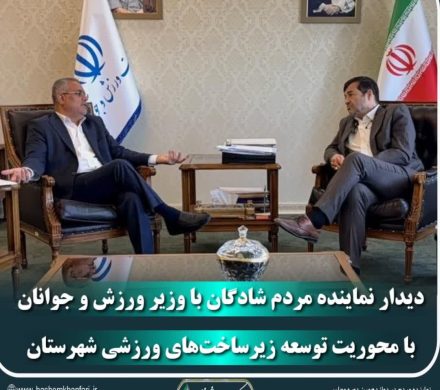 دیدار نماینده مردم شادگان با وزیر ورزش و جوانان با محوریت توسعه زیرساخت‌های ورزشی شهرستان