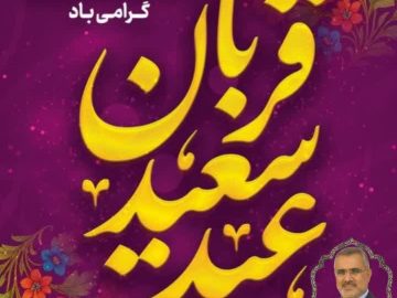 پیام تبریک نماینده مردم شادگان به مناسبت عید سعید قربان و آغاز دهه امامت و ولایت