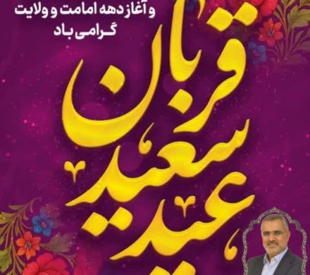 پیام تبریک نماینده مردم شادگان به مناسبت عید سعید قربان و آغاز دهه امامت و ولایت