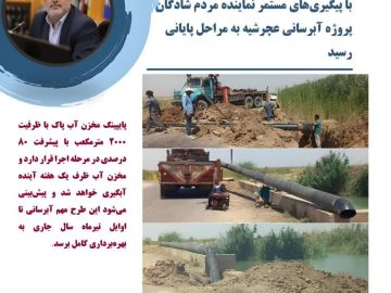 با پیگیری‌های مستمر نماینده مردم شادگان پروژه آبرسانی عچرشیه به مراحل پایانی رسید