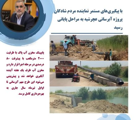 با پیگیری‌های مستمر نماینده مردم شادگان پروژه آبرسانی عچرشیه به مراحل پایانی رسید