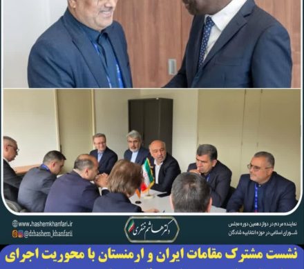 نشست مشترک مقامات ایران و ارمنستان با محوریت اجرای تفاهم‌نامه‌های حوزه کار و رفاه اجتماعی در ژنو با حضور دکتر هاشم خنفری نماینده مردم شادگان و رئیس کمیته اشتغال، کارآفرینی و روابط کار مجلس شورای اسلامی