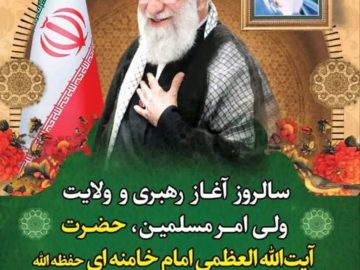 سالــروز آغــاز رهبــری و زعامت علمدار عصر ظهــور حضرت آیت الله العظمیٰ امام خامنــه ای (مدظله العالی) مبارک بــاد.
