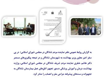 دستور تجهیز اتاق‌های عمل بیمارستان شهید معرفی زاده به تجهیزات پیشرفته جراحی مغز و اعصاب صادر شد.