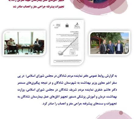 دستور تجهیز اتاق‌های عمل بیمارستان شهید معرفی زاده به تجهیزات پیشرفته جراحی مغز و اعصاب صادر شد.