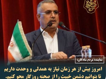 امروز بیش از هر زمان نیاز به همدلی و وحدت داریم تا بتوانیم دشمن خبیث را از صحنه روزگار محو کنیم