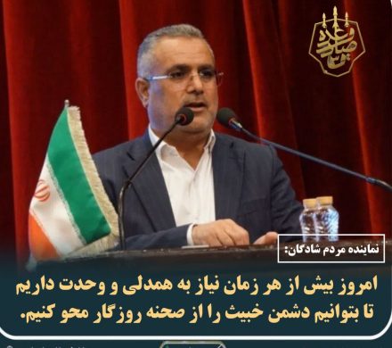 امروز بیش از هر زمان نیاز به همدلی و وحدت داریم تا بتوانیم دشمن خبیث را از صحنه روزگار محو کنیم