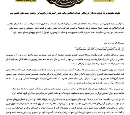 دعوت نماینده مردم شریف شادگان در مجلس شورای اسلامی برای حضور گسترده در تجمع و راهپیمایی جمعه خشم و نصر