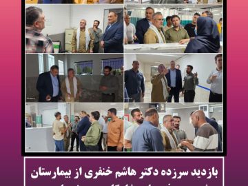 بازدید سرزده دکتر هاشم خنفری از بیمارستان شهید معرفی زاده شادگان و پروژه‌های در دست احداث حوزه بهداشت و درمان