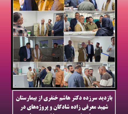 بازدید سرزده دکتر هاشم خنفری از بیمارستان شهید معرفی زاده شادگان و پروژه‌های در دست احداث حوزه بهداشت و درمان