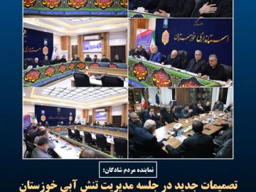 تصمیمات جدید در جلسه مدیریت تنش آبی خوزستان / تأکید بر اجرای فوری و هماهنگ برنامه‌های تأمین آب در مناطق مختلف استان