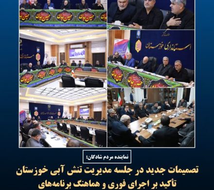 تصمیمات جدید در جلسه مدیریت تنش آبی خوزستان / تأکید بر اجرای فوری و هماهنگ برنامه‌های تأمین آب در مناطق مختلف استان