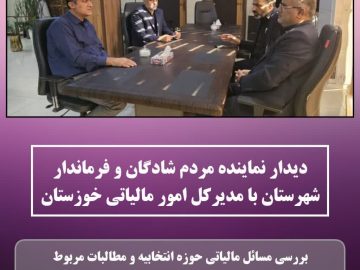 دیدار نماینده مردم شادگان و فرماندار شهرستان با مدیرکل امور مالیاتی خوزستان