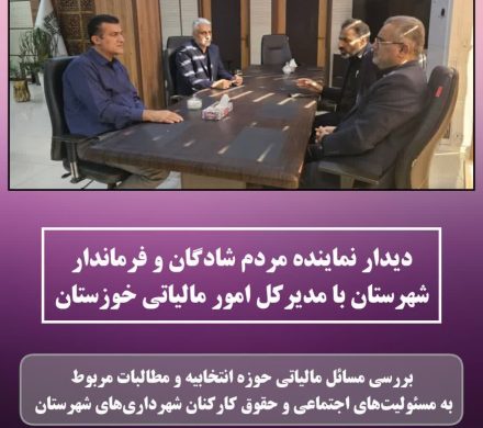 دیدار نماینده مردم شادگان و فرماندار شهرستان با مدیرکل امور مالیاتی خوزستان
