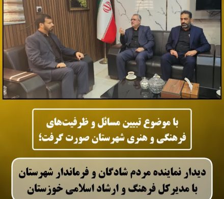 دیدار نماینده مردم شادگان و فرماندار شهرستان با مدیرکل فرهنگ و ارشاد اسلامی خوزستان