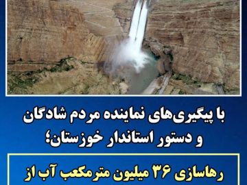 رهاسازی ۳۶ میلیون مترمکعب آب از سد مارون برای نخیلات شادگان