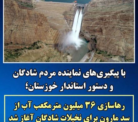 رهاسازی ۳۶ میلیون مترمکعب آب از سد مارون برای نخیلات شادگان