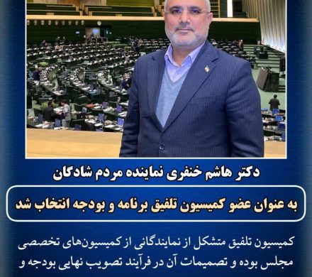 دکتر هاشم خنفری نماینده مردم شریف شادگان در مجلس شورای اسلامی؛ به عنوان عضو کمیسیون تلفیق برنامه و بودجه انتخاب شد