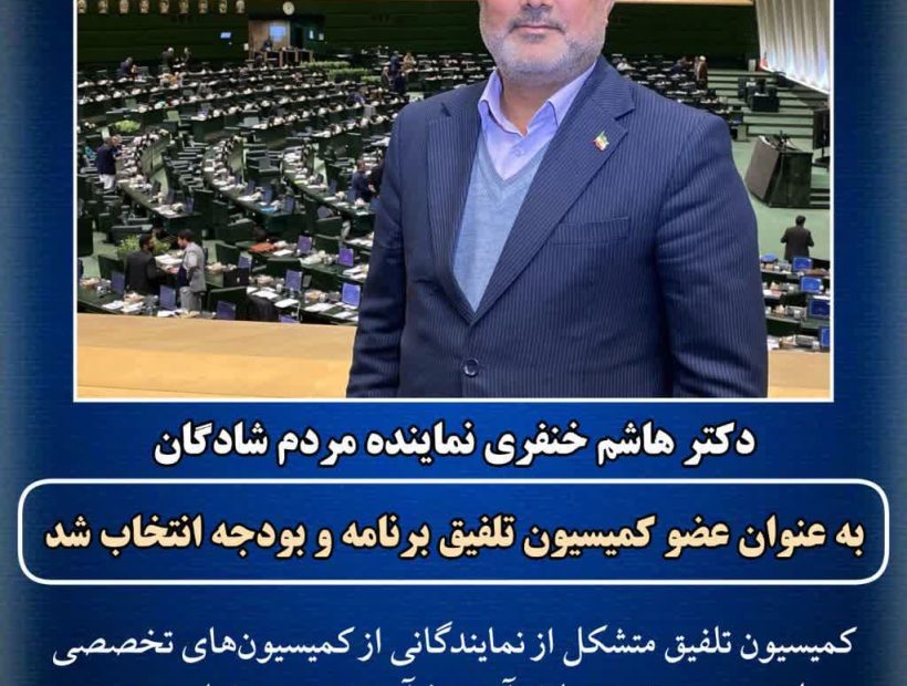 دکتر هاشم خنفری نماینده مردم شریف شادگان در مجلس شورای اسلامی؛ به عنوان عضو کمیسیون تلفیق برنامه و بودجه انتخاب شد