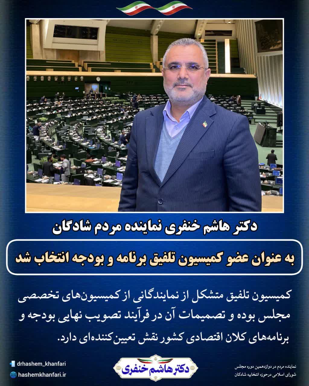 دکتر هاشم خنفری نماینده مردم شریف شادگان در مجلس شورای اسلامی؛ به عنوان عضو کمیسیون تلفیق برنامه و بودجه انتخاب شد