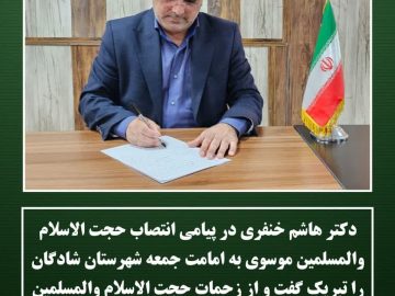 پیام تبریک نماینده مردم شادگان در پی انتصاب امام جمعه جدید شهرستان