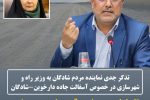 تذکر جدی نماینده مردم شادگان به وزیر راه‌ و شهرسازی در خصوص آسفالت جاده دارخوین-شادگان