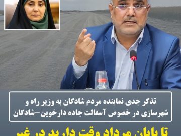 تذکر جدی نماینده مردم شادگان به وزیر راه‌ و شهرسازی در خصوص آسفالت جاده دارخوین-شادگان